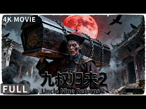 4K Full 百年血棺惊现岸边 九叔归来保卫人间 动作 / 奇幻 《九叔归来2/The Legend Returns 2》葛帅/樊煦