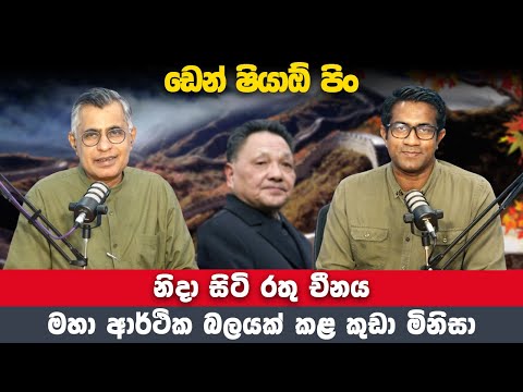 නිදා සිටි රතු චීනය. මහා ආර්ථික බලයක් කළ කුඩා මිනිසා - ඩෙන් ෂියාඕ පිං