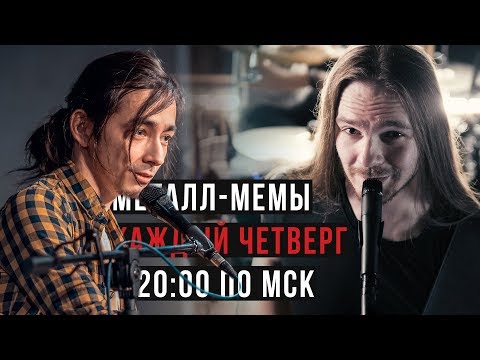 Металл-мемы c Александром Зилковым (Нескучный саунд) [Стрим 2019-09-26]