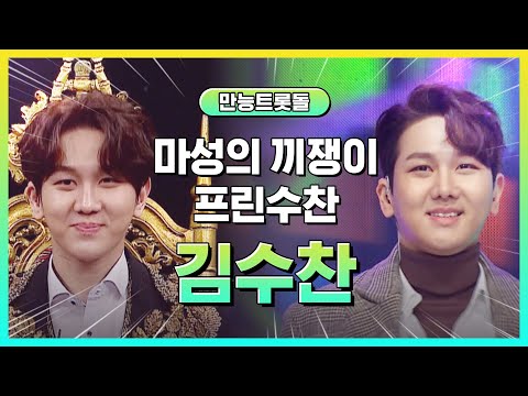 마성의 끼쟁이! '프린수찬' 김수찬 모아보기♥ l #만능트롯돌 l #트롯869