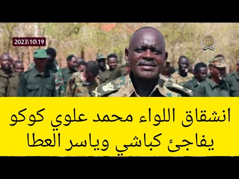 انشقاق اللواء محمد علوي كوكو يفاجئ كباشي الآن