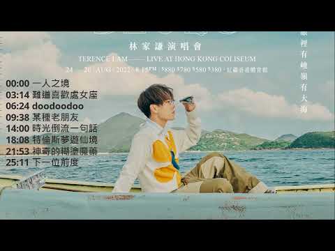 林家謙 演唱會預習歌單║Playlist║串燒歌單║廣東歌