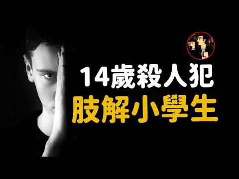 14歲殺人犯挑釁警方，殺人後還出版自白書《絕歌》，日本酒鬼薔薇聖斗事件