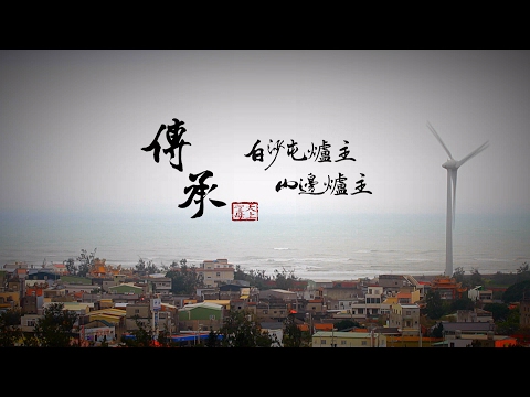 【白沙屯媽祖紀錄片 - 傳承系列】白沙屯爐主 ‧ 山邊爐主