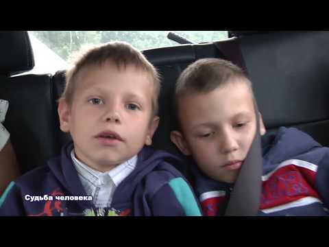 Судьба человека.  Кемерово.  Зеленогорский Дом ребенка.  Эфир: август 2018