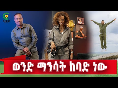 የኛሰው በአሜሪካ ወንዶችን ማንሳት ከባድ ነው
