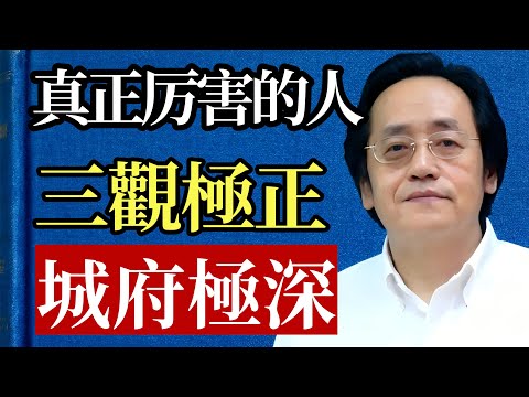 真正厲害的人，為什麼「城府極深」？ 倪海廈：你以為是心機，其實不然！#倪海廈 #人際關係 #職場 #心理學 #情商 #城府 #三觀 #智慧 #處世之道 #易經