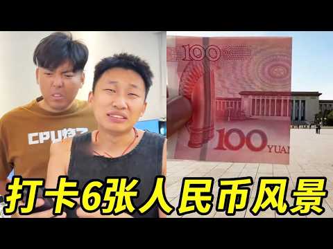 打卡6张人民币风景,体验186快的浪漫,峻宁不惊感叹大好河山真的太美啦!!!