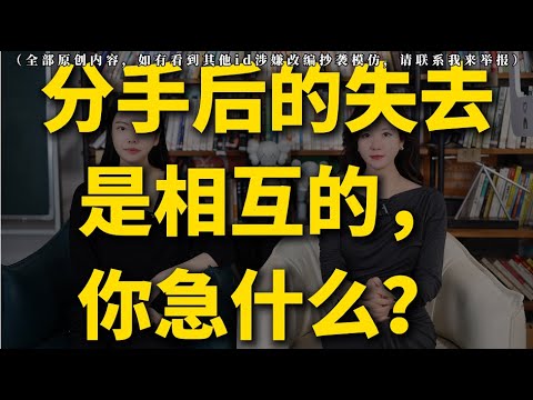 分手后的失去是相互的，你急什么？