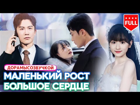 романтика💍 Девушку ростом меньше 150 см бросили перед свадьбой — но она стала женой CEO! #Драма