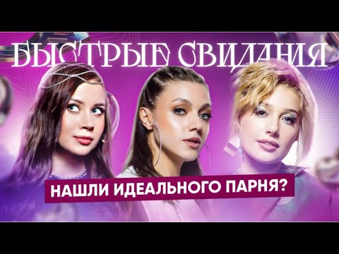 Быстрые свидания № 1: Инга - Олеся Иванченко, Оля Парфенюк и Катя Вяликова