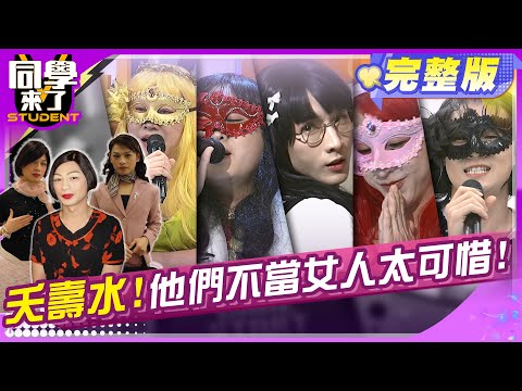 比女人還美逆?! 第二屆男扮女裝選美大賽!! | 小小趙 靖靖 本本 小祿祿 小變太 楊晨熙 何妤玟 | 2025.6.30.【同學來了完整版】@同學來了StudentsComing ​