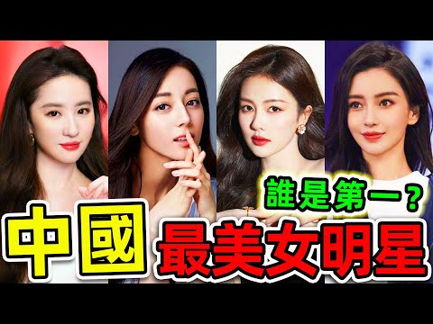 中國最美8個女明星！迪麗熱巴只排第3，劉亦菲排名第幾？第一名堪稱“完美女神”，600萬網民支持。|#世界之最top #世界之最 #出類拔萃 #腦洞大開 #top10 #中國 #最美女明星