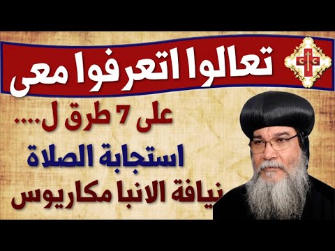 عظة روحية لنيافة الانبا رمكاريوس  بعنوان استجابة الصلاة