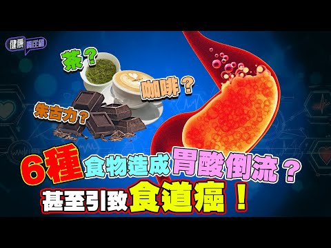 六種食物造成胃酸倒流?甚至引致食道癌!| 健康關注組| EP288| 胃酸倒流 | 食道癌 | HOY TV 77