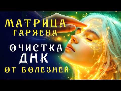 Любой Недуг Боится Этого Звука! ☀️ Матрица Гаряева для Очистки ДНК☀️ Регенерация Всего Тела