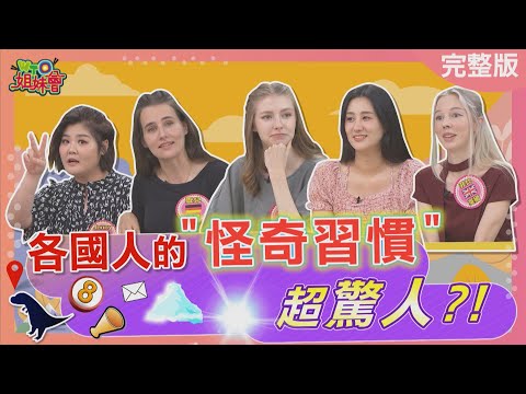 各國人的驚人怪奇習慣 香港黃金20秒竟能讓日本米瞬間昇華? 烏克蘭人用這招預測未來? 台灣小吃店的這箱子給香港人滿滿安全感?2025-09-29【WTO姐妹會】潤子Jina雪兒Jenny菲比歐陽姍貝娜