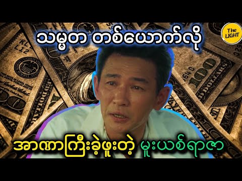 သင်းအုပ်ဆရာ Recap အစ/အဆုံး || Narco-Saints 2022 #thelightrecap #recap #myanmar