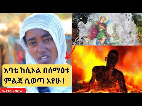 bermel Georgis አባቴ ከሲኦል ሲወጣ አየሁ ሌላ ሀይማኖትም መቶ እንዲጠመቅ በራዕይ ታየኝ | በርሜል ቅዱስ ጊዮርጊስ ጥምቀት ታምር ክፍል 6