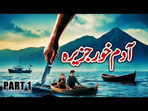 The Island: Adam Khor Jazeera | Urdu Hindi Horror Story | Part 1