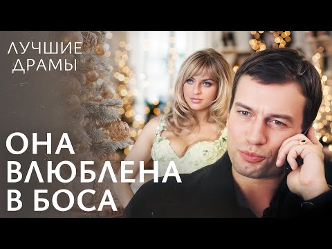 💝 Ее мечта сбылась под Новый год. НОВОГОДНИЙ ФИЛЬМ | НОВОГОДНЯЯ ДРАМА