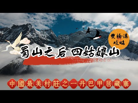 🏔️蜀山之后四姑娘山🌁雙橋溝攻略💯/中國最美村莊之一丹巴甲居藏寨🛕衝上雲霄🌫️🌠#香港#旅行#旅行團#旅游#四姑娘山#蜀山之后#雙橋溝#丹巴#甲居藏寨#四川#旅遊攻略#甘孜州#最美村莊#祕境#新華