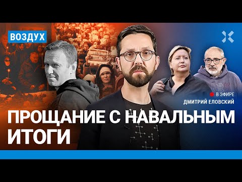 ⚡️Навальный похоронен. Итоги прощания с Алексеем. Репортаж с кладбища | Гельман, Романова | ВОЗДУХ