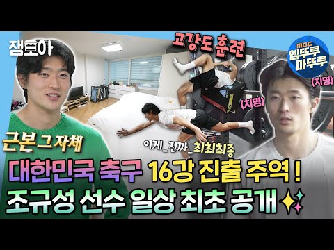 [#나혼자산다] 대한민국 축구 16강 진출의 주역! 조규성 선수 일상 최초 공개!✨ 집에서는 규성98, 훈련할 때는 본업 천재 그 자체⚽ | #조규성 #축구 MBC221223방송