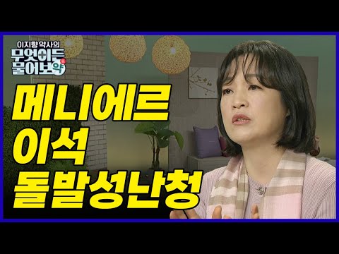 메니에르 · 이석 · 돌발성난청 [이지향 약사의 무엇이든 물어보약 22회]