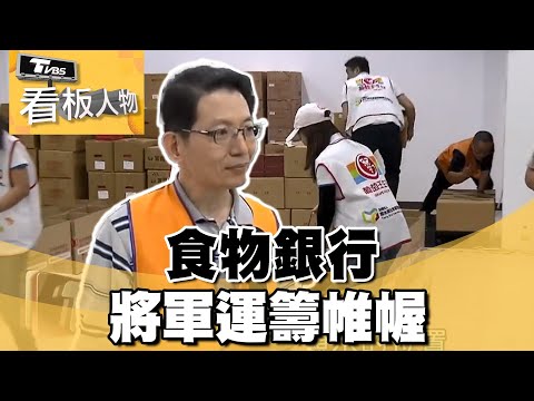 將軍轉身開箱愛 食物銀行運籌帷幄【#看板人物 精華篇】#方念華 #羅紹和 @tvbsinsightpeople​