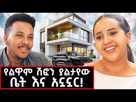 የልዋም ቤት ገባን! የቤተሰብ የትዳር  እና የስኬት ታሪኳን በመኖሪያ ቤቷ #lifestyle #lewamchiffon