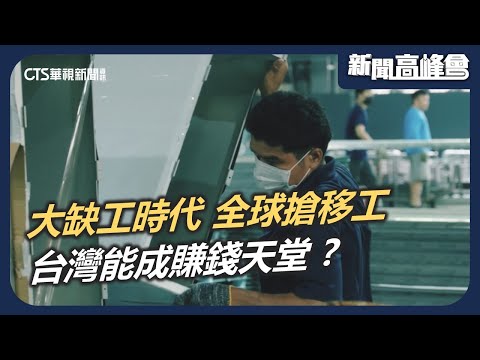 大缺工時代 全球搶移工 台灣能成「賺錢天堂」？｜新聞高峰會 缺工直擊 黑戶現形｜第三十八屆吳舜文新聞獎 深度報導獎-影音類 優勝｜華視新聞 20240623