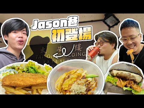 【拆解西灣河の子Jason童年】從來只有叫Jason嘅人先可以玩到Andy哥｜Yan生同太安樓某店家講「唔好俾我知你嚟大阪玩！哼！」係咁先喇！完！