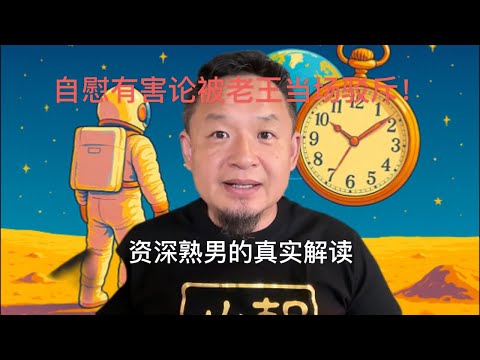 老王来了：自慰| 手淫到底有害吗？老王一语道破天机！｜资深熟男的真实解读