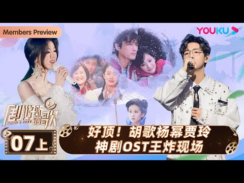 ENGSUB【剧好听的歌Ring A Bell】EP07上集 | 好顶！胡歌杨幂贾玲神剧OST王炸现场 | 古巨基/毛不易/金志文/胡夏/陆虎/张远 | 优酷综艺 YOUKU SHOW