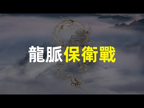 明朝官场现形记 | 婺源龙脉保卫战