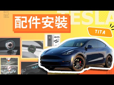特斯拉 Tesla Model 3/Y - 即埸開箱 示範6件TITA配件安裝, 邊樣必買🉐邊樣唔使買❓｜【Frankly Speaking】