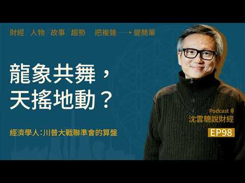 EP98｜龍象共舞，天搖地動？──經濟學人：川普大戰聯準會的算盤