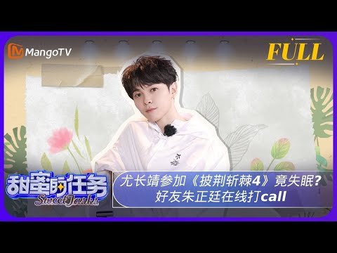 《甜蜜的任务》20240811期：尤长靖参加《披荆斩棘4》竟失眠？好友朱正廷在线打call | Sweet Tasks | MangoTV