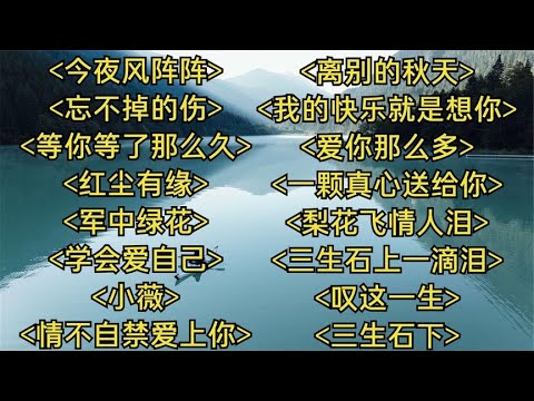 热播情歌今夜风阵阵忘不掉的伤等你等了那么久红尘有缘
