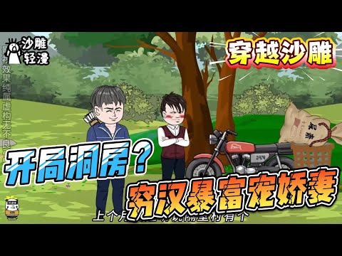 [MULTI SUB]穿越动画【开局洞房？穷汉暴富宠娇妻】洞房夜魂穿懒汉，转身捞金宠妻，全村惊掉下巴！#沙雕轻漫#SDQM