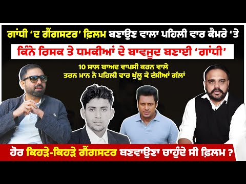 Gandhi - The Gangster ਫ਼ਿਲਮ ਤੋਂ ਬਾਅਦ ਹੋਰ ਕਿਹੜੇ ਗੈਂਗਸਟਰਾਂ ਨੇ ਦਿੱਤੀ ਫਿਲਮ ਬਣਾਉਣ ਦੀ ਆਫ਼ਰ ?