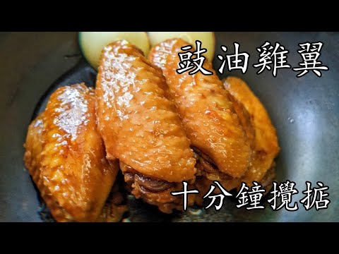 豉油皇雞翼 /10分鐘攪掂 /精彩重溫/ 如何不用計時器做流心蛋 新手 入門 廣東話 中字 chicken wings recipe 10 mins