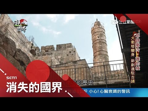 耶路撒冷聚集世界三大宗教 舊城交纏千年歷史｜李天怡主持｜【消失的國界PART1】20180421｜三立新聞台
