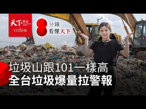 台灣好棒棒，卻有垃圾山！爆量、排擠、回收不確實…看懂失控的垃圾危機【8分鐘看懂天下】Ep.12