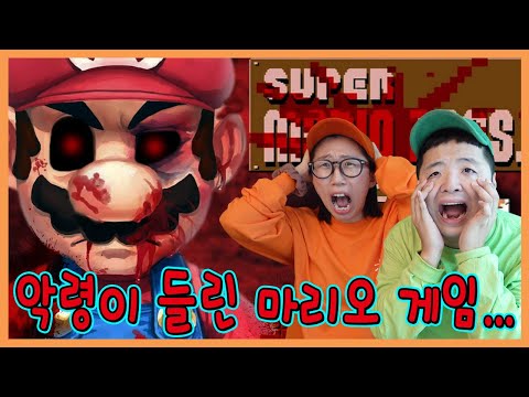 마리오가 악귀에 씌였다!? 루이지를 죽이려 하는 마리오 게임!!!