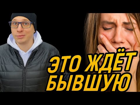 Что будет ждать бывшую с новым мужчиной? БЫВШЕЙ НЕ ПОЗАВИДУЕШЬ…