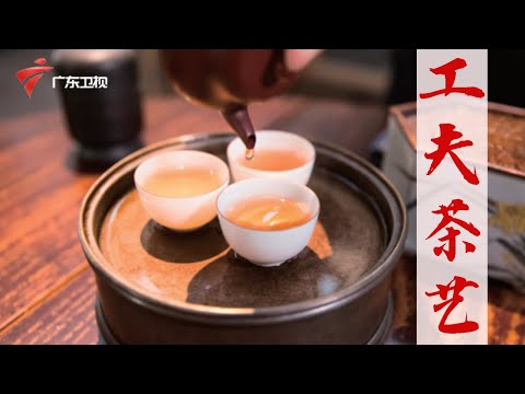 茶香道远,潮州工夫茶艺,其中蕴含了潮州文化与潮州人的匠心精神【岭南记忆】 #粤语