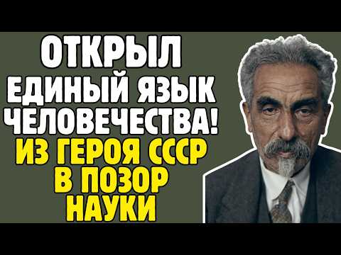МАРР - лингвист СССР ДОКАЗАЛ: ВСЕ ЯЗЫКИ произошли из ОДНОГО: 20 ЛЕТ монополия, СТАЛИН смёл СТАТЬЁЙ