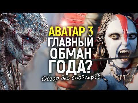 This is the final Avatar! How did Fire and Ash turn out, and why does it change everything? A spo...